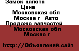 Замок капота Audi A6 C5 › Цена ­ 1 200 - Московская обл., Москва г. Авто » Продажа запчастей   . Московская обл.,Москва г.